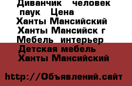 Диванчик - человек паук › Цена ­ 5 000 - Ханты-Мансийский, Ханты-Мансийск г. Мебель, интерьер » Детская мебель   . Ханты-Мансийский